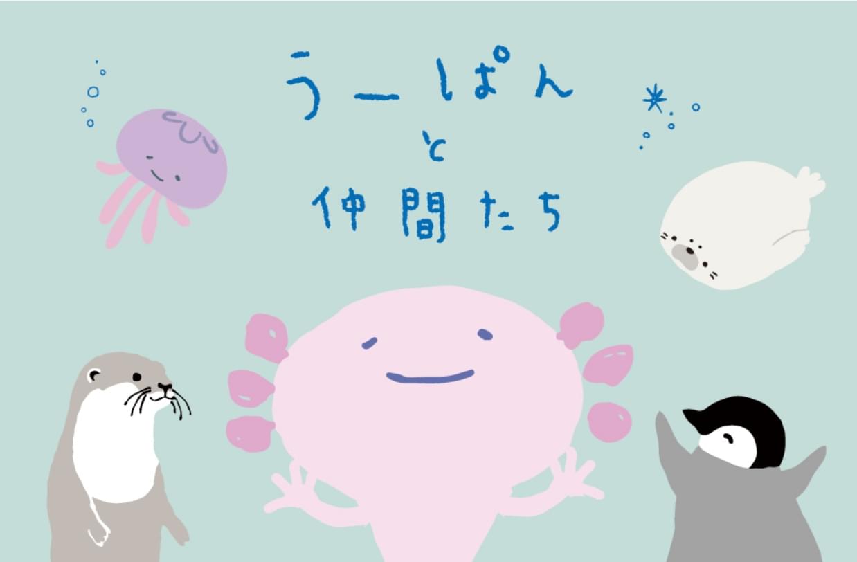 うーぱんと仲間たち