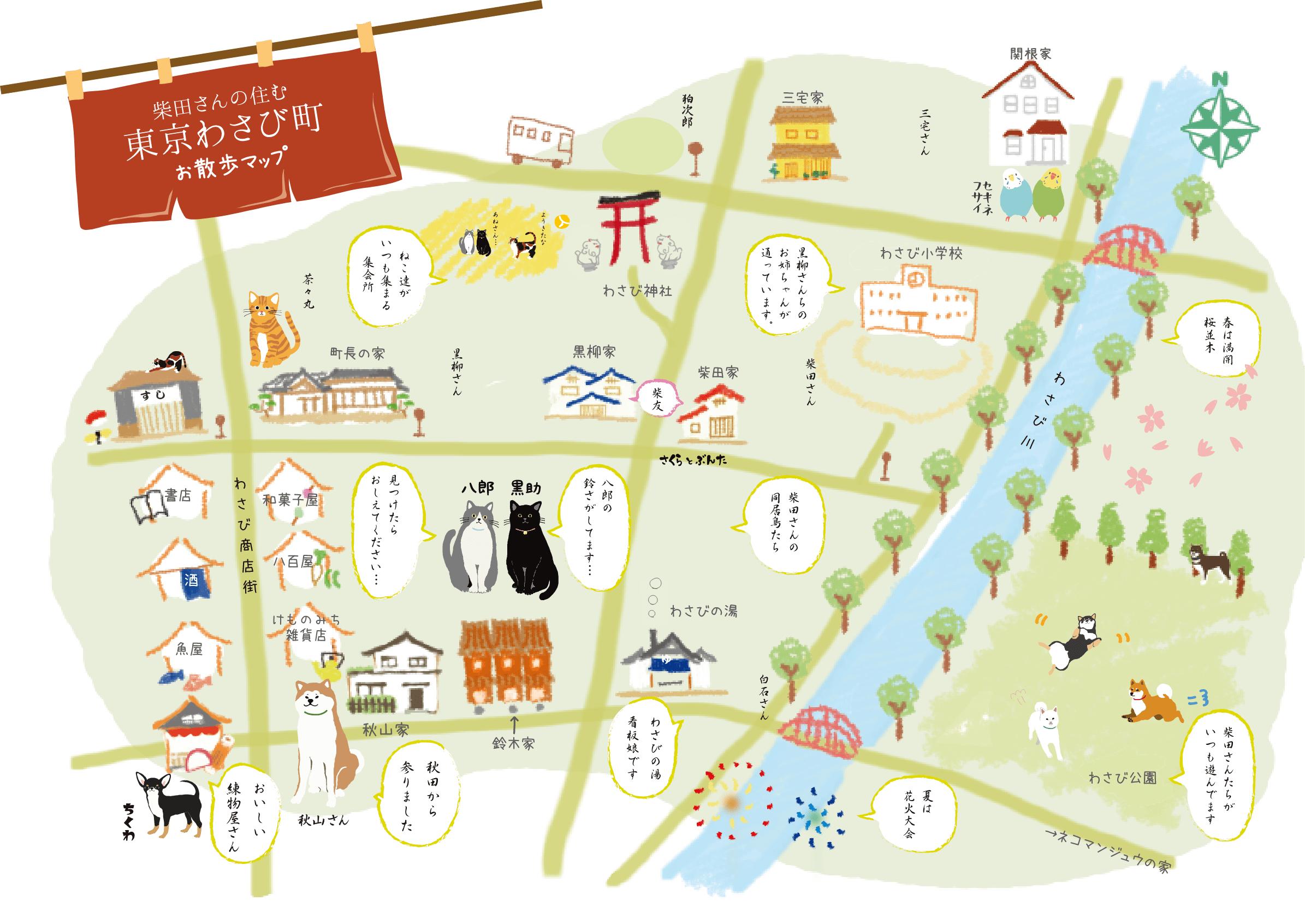 柴田さんの住む東京わさび町 お散歩マップ
