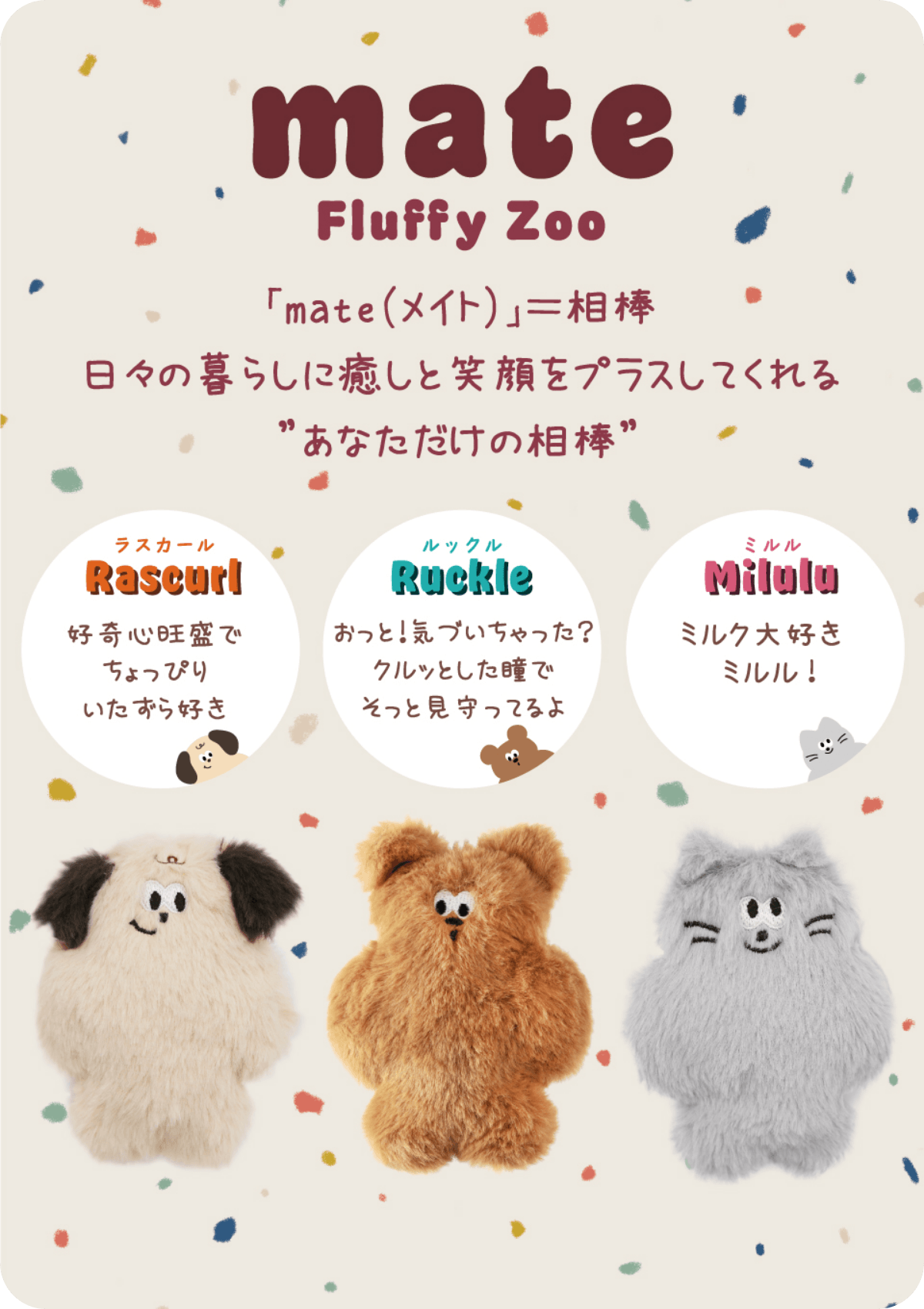 mate Fluffy Zooのプロフィール