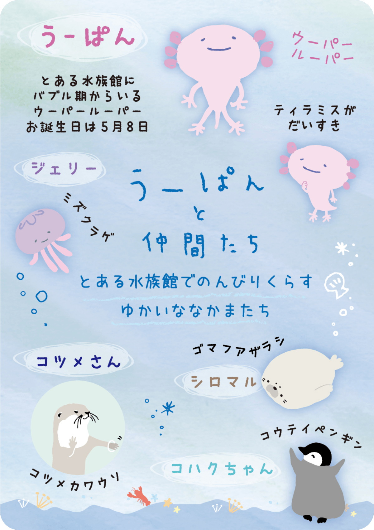うーぱんと仲間たちのプロフィール