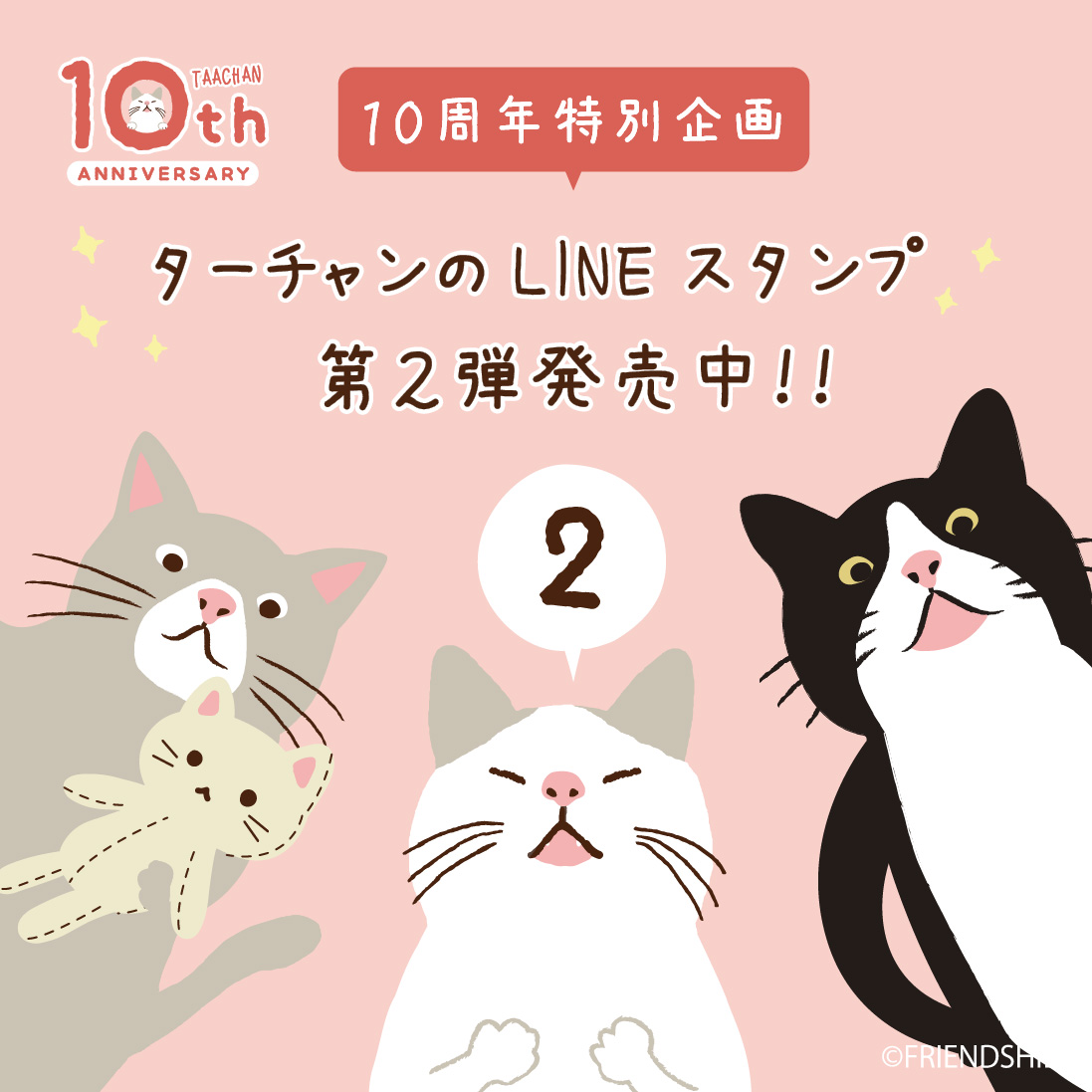 ターチャン＆ブルトン 10周年記念LINEスタンプがリリース！