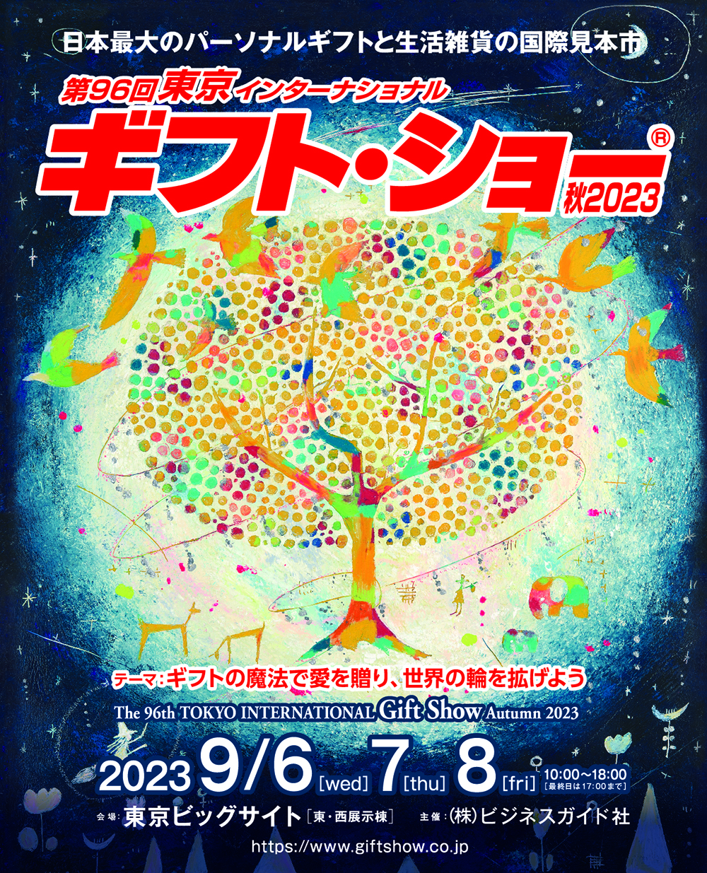 【終了】東京ビッグサイトで開催される「第96回ギフト・ショー秋2023」「manicolle tokyo」にフレンズヒルが出展します。