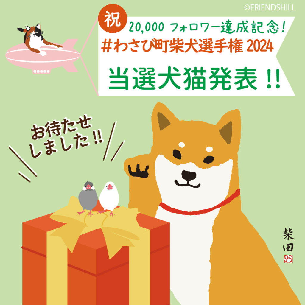 柴田さん フォロワー2万人記念！プレゼント当選発表♪ | FRIENDSHILL