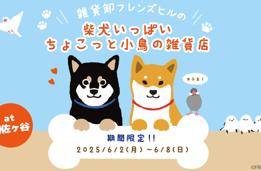 【阿佐ヶ谷】6/2(月)～8(日)期間限定！柴犬と小鳥のお店