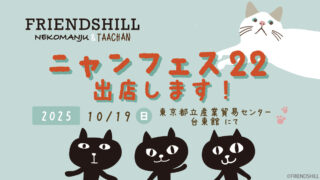 251019ニャンフェス22出店_1200-