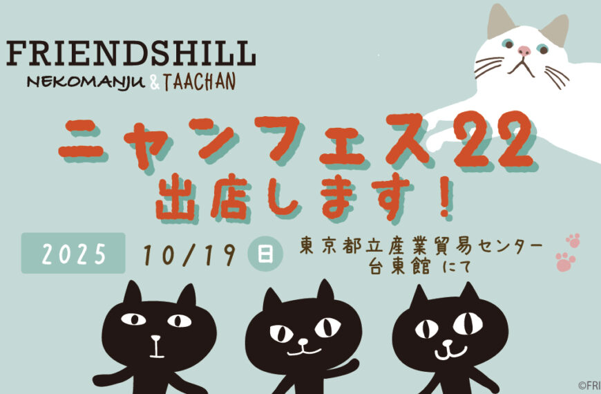 【浅草】ニャンフェス22に出店します！（10/19）