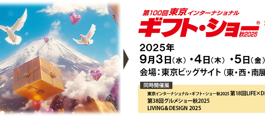 「第100回 ギフト・ショー 秋2025」にフレンズヒルが出展します