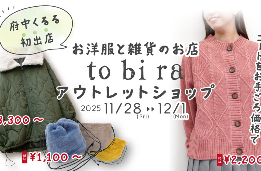 【終了しました】tobiraのアウトレットショップ(11/28～12/1)