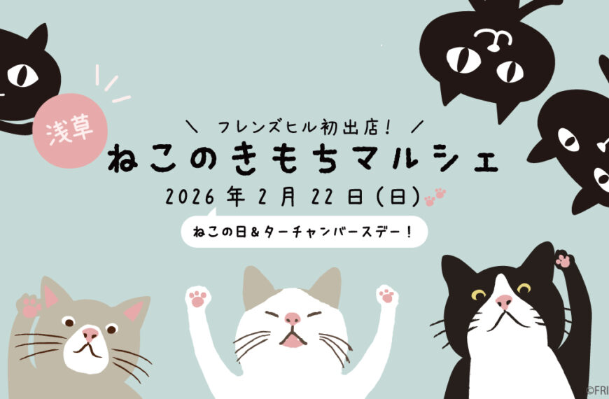 【浅草開催】ねこのきもちマルシェに出店します！（2/22）