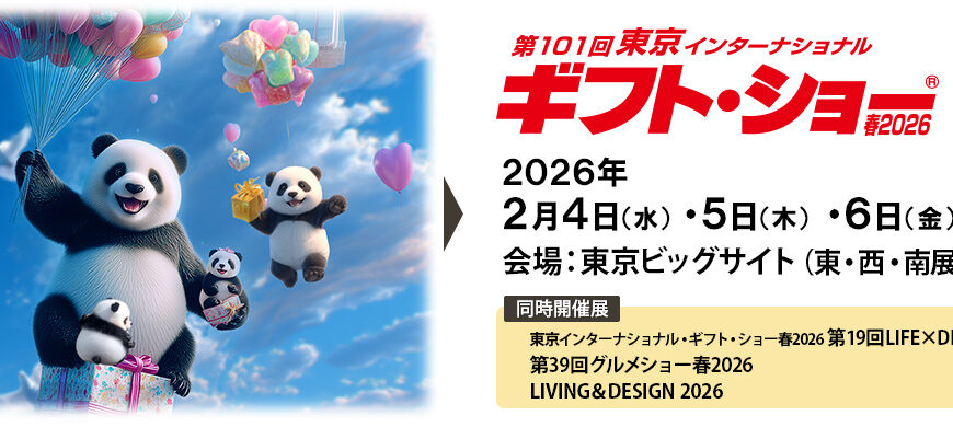 【開催終了】東京インターナショナルギフト・ショー2026春出展のお知らせ