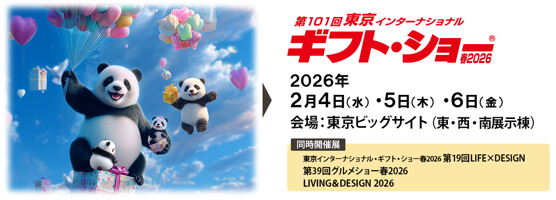 東京インターナショナルギフト・ショー2026春出展&hellip;