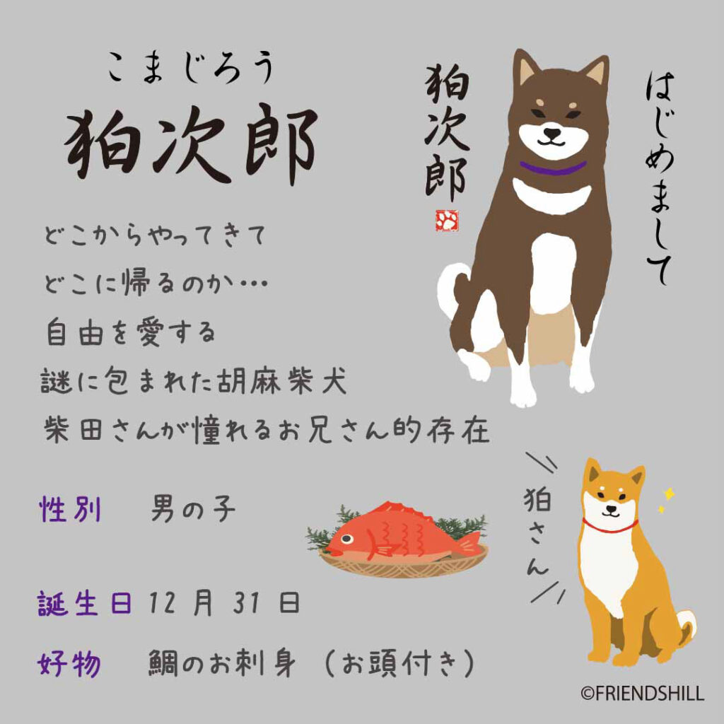 狛さんプロフィール