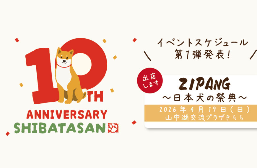 柴田さん10周年！イベントスケジュールのお知らせ