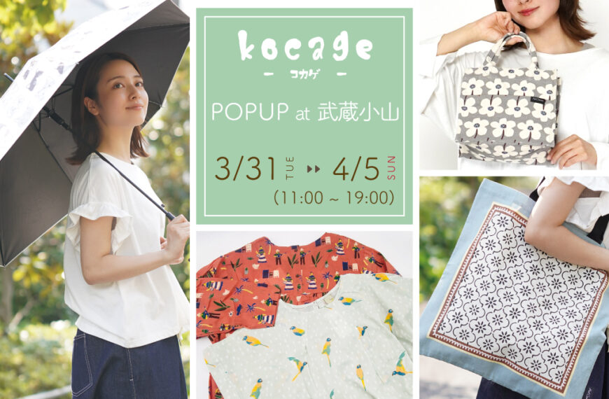 【武蔵小山】kocageポップアップショップ開催のお知らせ(3/31～4/5)