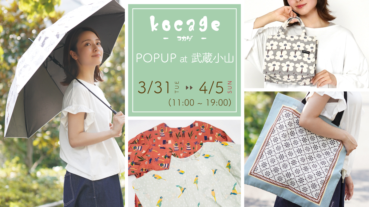 【武蔵小山】kocageポップアップショップ開催の&hellip;