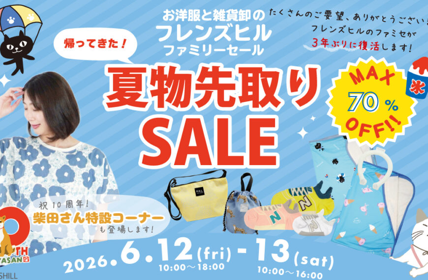 【川越開催】3年ぶりにファミリーセールが復活します！（6/12～13）